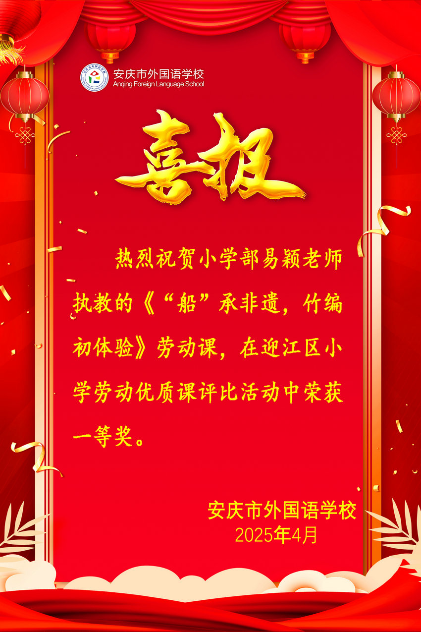 迎江区小学劳动优质课获奖喜报