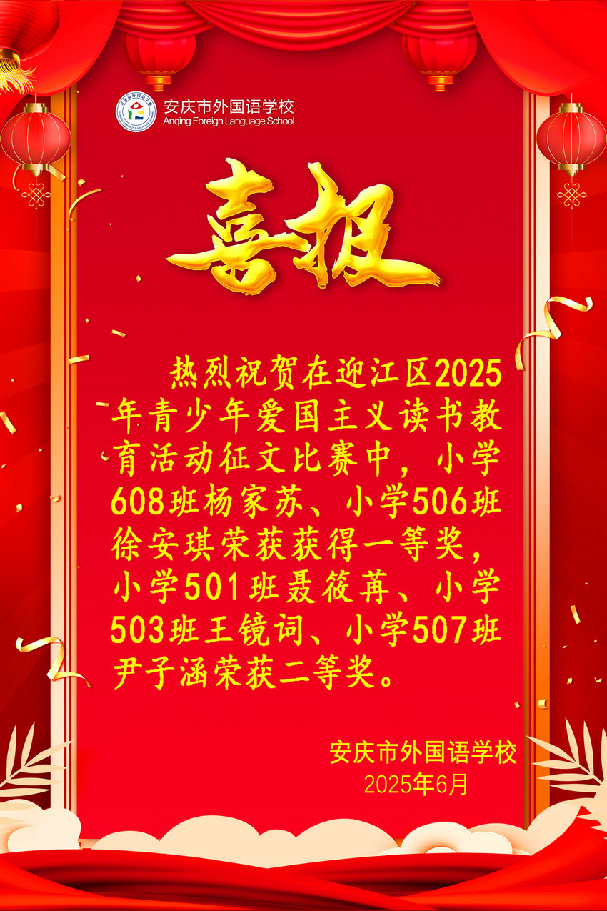 迎江区2025年青少年爱国主义读书教育活动获奖喜报