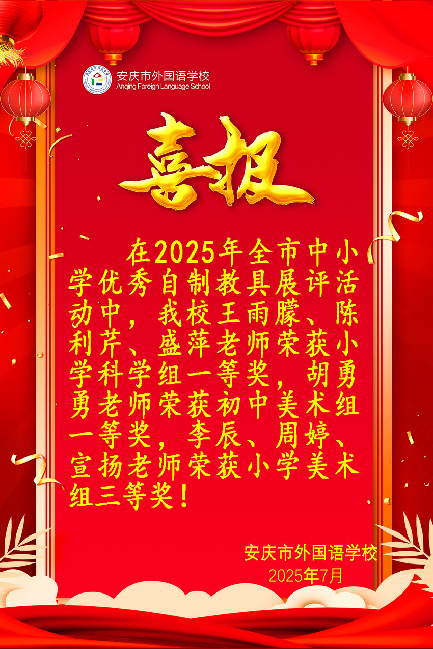 2025年全市中小学优秀自制教具展评活动获奖喜报