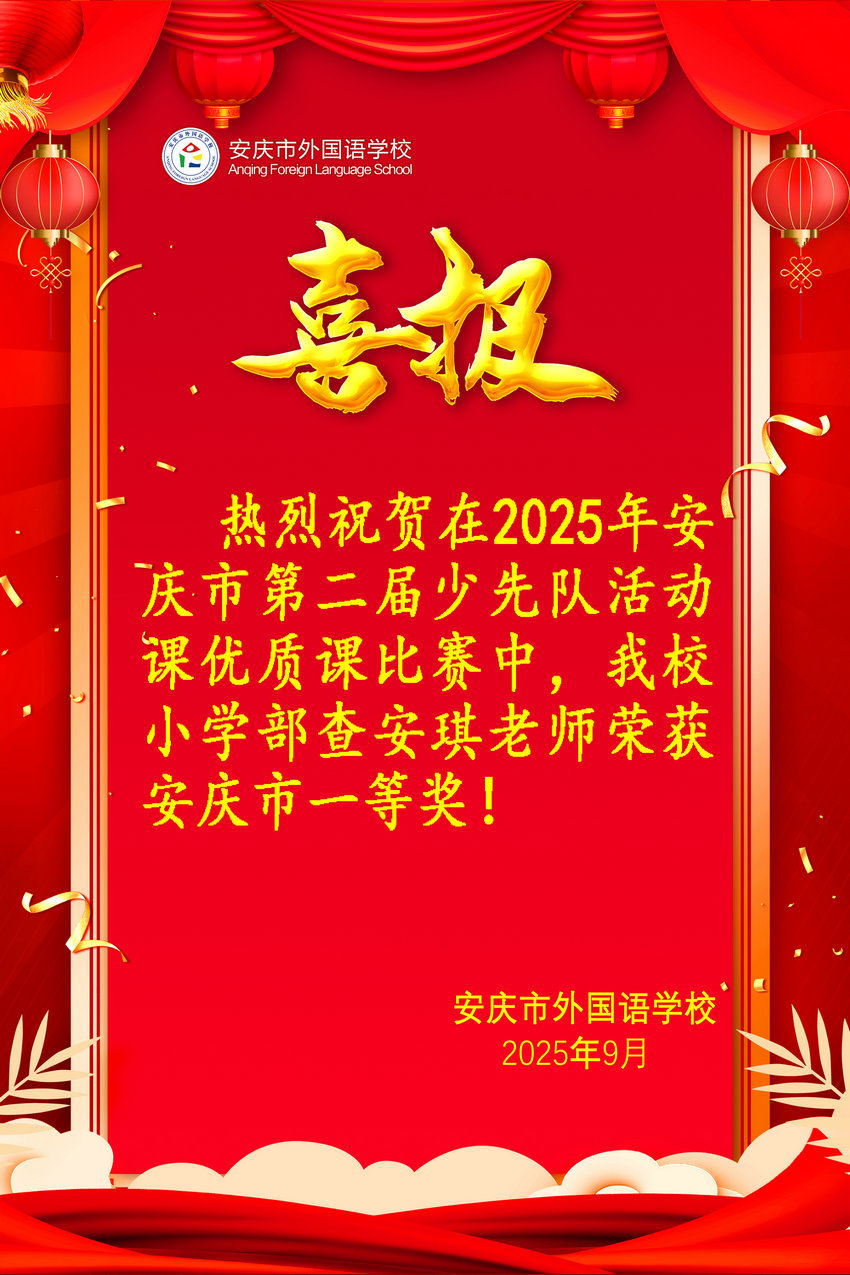 2025年安庆市第二届少先队活动课优质课比赛获奖喜报