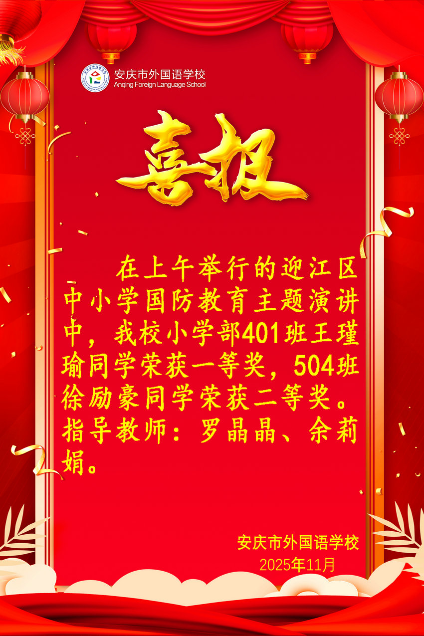 迎江区中小学国防教育主题演讲获奖喜报