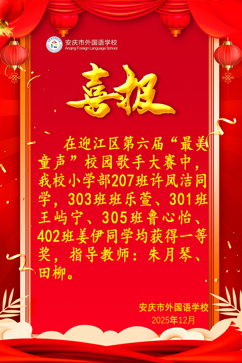 迎江区第六届“最美童声”校园歌手大赛获奖喜报